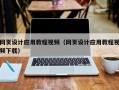 莒县网页设计应用教程视频（网页设计应用教程视频下载）