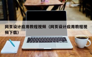 莒县网页设计应用教程视频（网页设计应用教程视频下载）